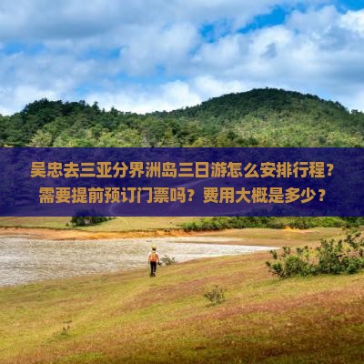 吴忠去三亚分界洲岛三日游