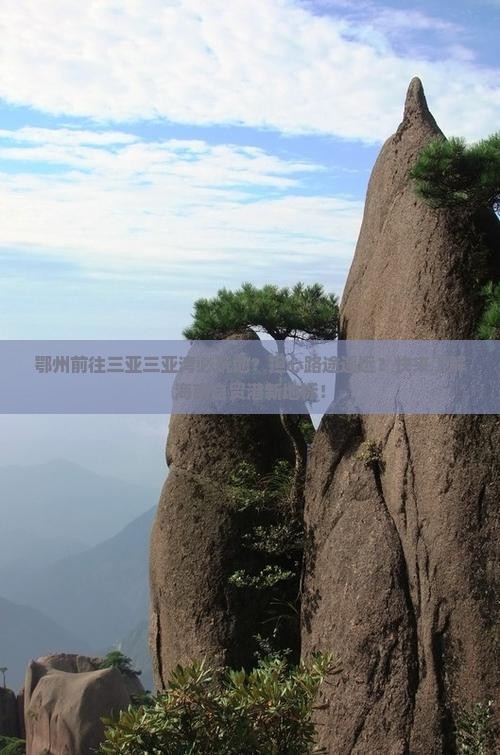 鄂州前往三亚三亚湾必玩地
