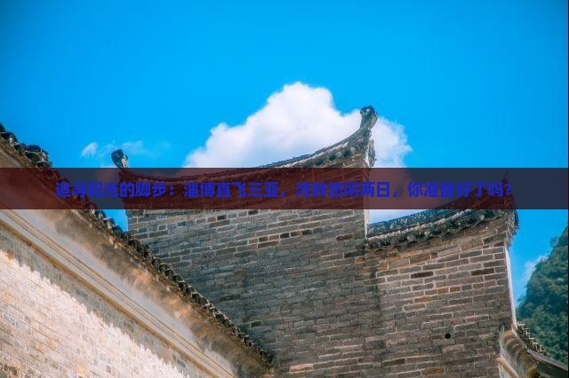 淄博出发三亚三亚湾二日游