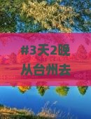 台州出发三亚椰子洲岛自由行