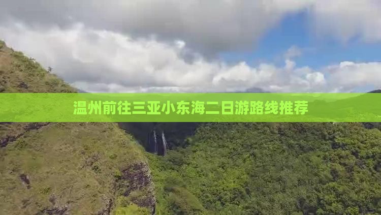 温州前往三亚小东海二日游