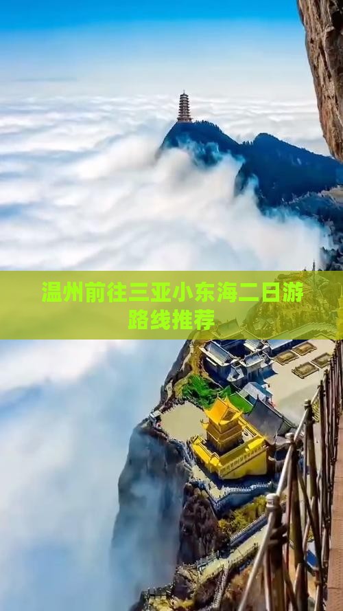 温州前往三亚小东海二日游