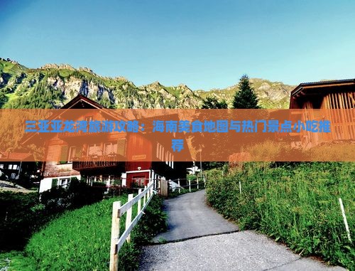 遂宁去三亚亚龙湾旅游小吃