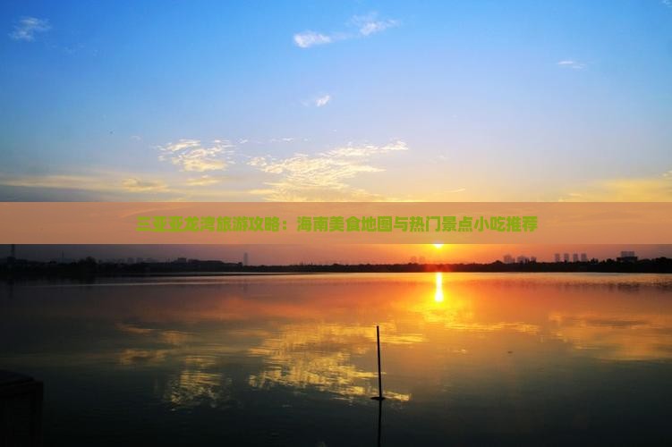 遂宁去三亚亚龙湾旅游小吃