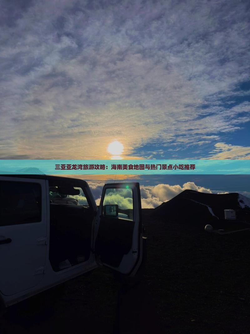 遂宁去三亚亚龙湾旅游小吃