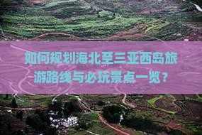 海北去三亚西岛必玩地