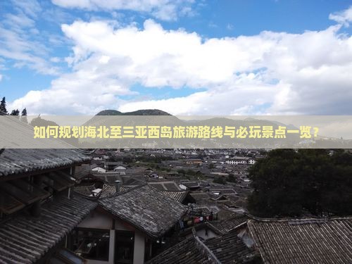 海北去三亚西岛必玩地