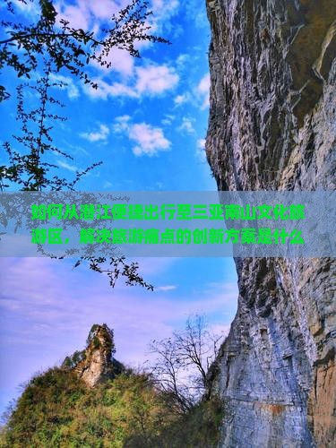 潜江前往三亚南山文化旅游区旅游