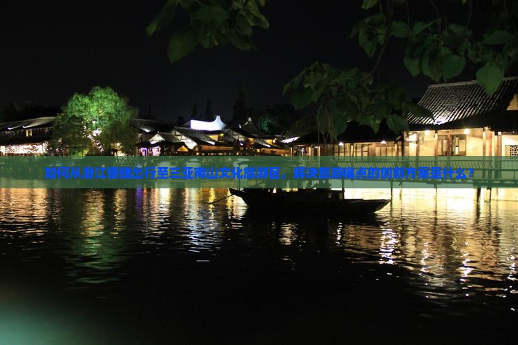 潜江前往三亚南山文化旅游区旅游