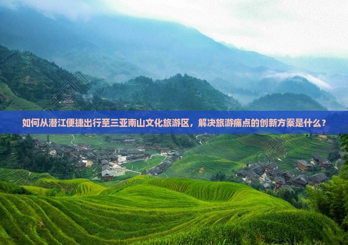 潜江前往三亚南山文化旅游区旅游