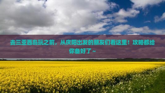 庆阳出发三亚西岛哪里玩