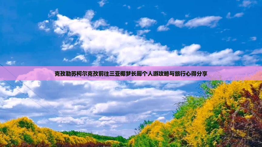克孜勒苏柯尔克孜前往三亚椰梦长廊个人游