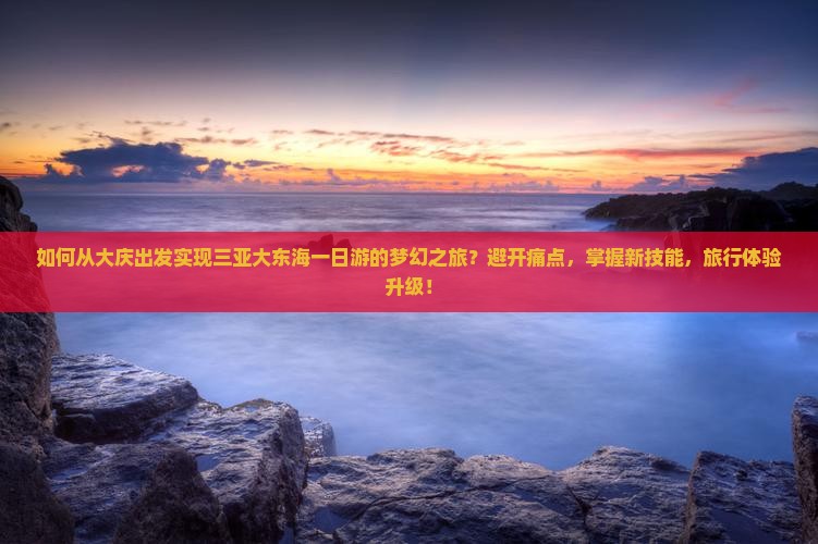 大庆出发三亚大东海一日游