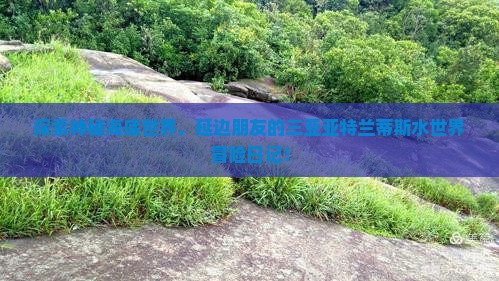 延边去三亚亚特兰蒂斯水世界旅游打卡点