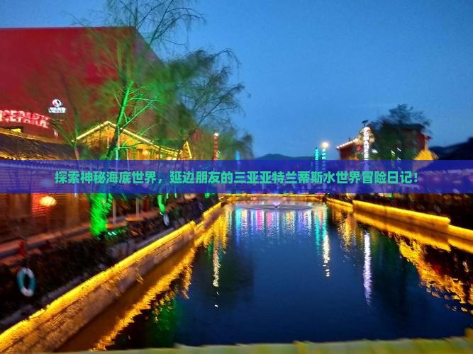 延边去三亚亚特兰蒂斯水世界旅游打卡点