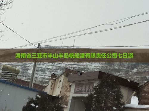 怒江出发三亚半山半岛帆船港七日游