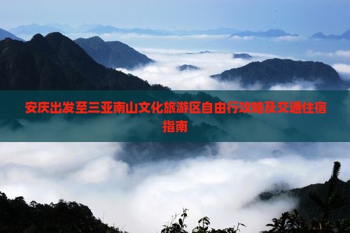 安庆去三亚南山文化旅游区自由行