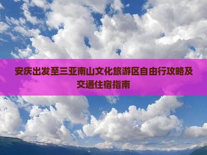 安庆去三亚南山文化旅游区自由行