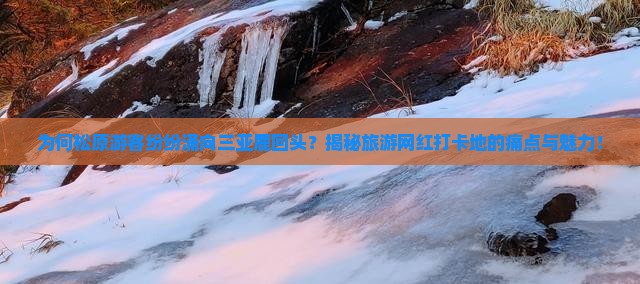 松原去三亚鹿回头旅游网红地点