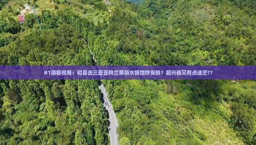 和县前往三亚亚特兰蒂斯水族馆旅行社