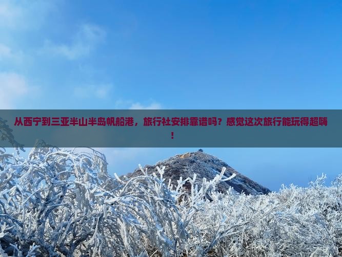 西宁出发三亚半山半岛帆船港旅行社