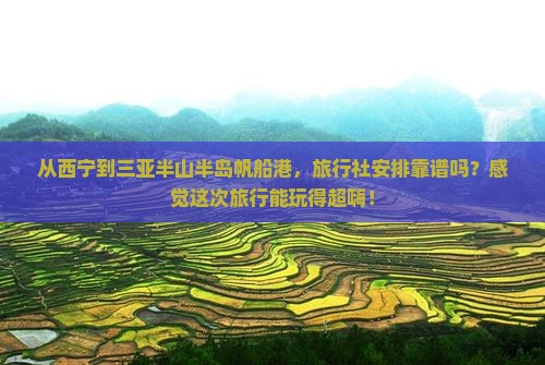 西宁出发三亚半山半岛帆船港旅行社
