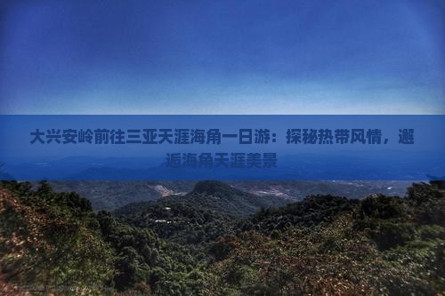 大兴安岭前往三亚天涯海角一日游