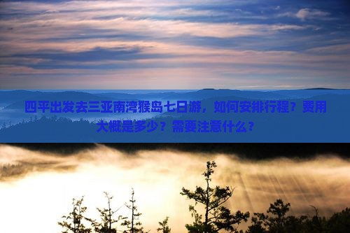 四平出发三亚南湾猴岛七日游