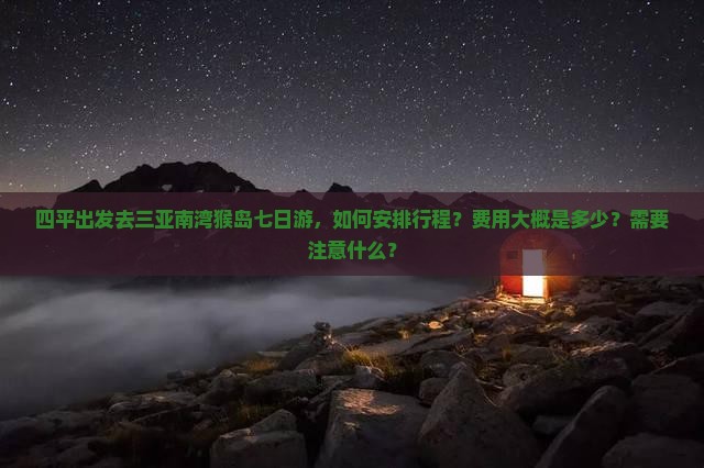 四平出发三亚南湾猴岛七日游