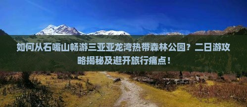 石嘴山出发三亚亚龙湾热带森林公园二日游