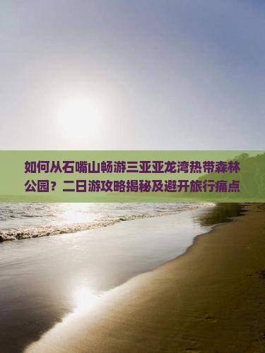 石嘴山出发三亚亚龙湾热带森林公园二日游