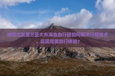 咸阳去三亚大东海自由团