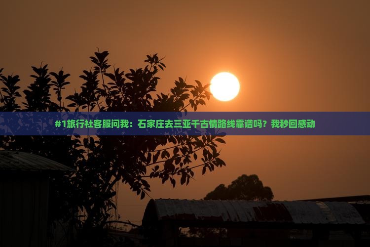 石家庄前往三亚千古情旅行社