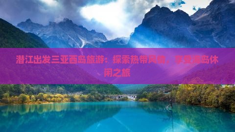 潜江出发三亚西岛旅游