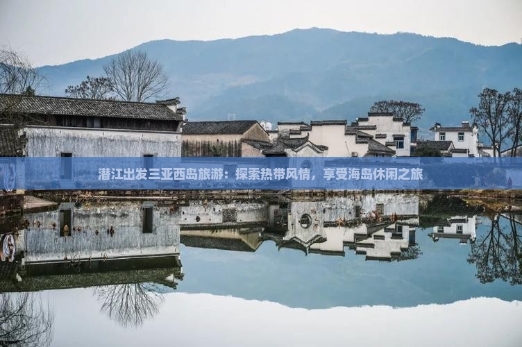 潜江出发三亚西岛旅游