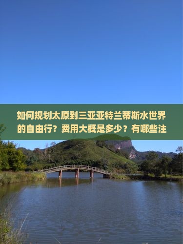 太原去三亚亚特兰蒂斯水世界自由团