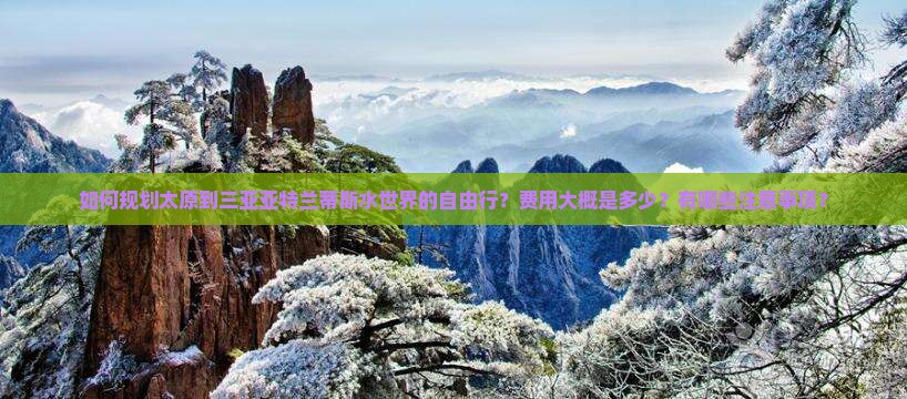 太原去三亚亚特兰蒂斯水世界自由团