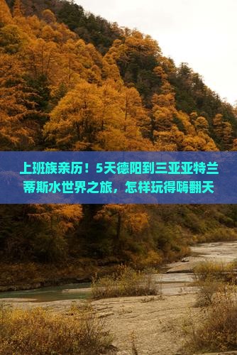 德阳出发三亚亚特兰蒂斯水世界五日游