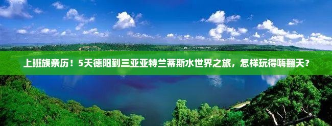 德阳出发三亚亚特兰蒂斯水世界五日游