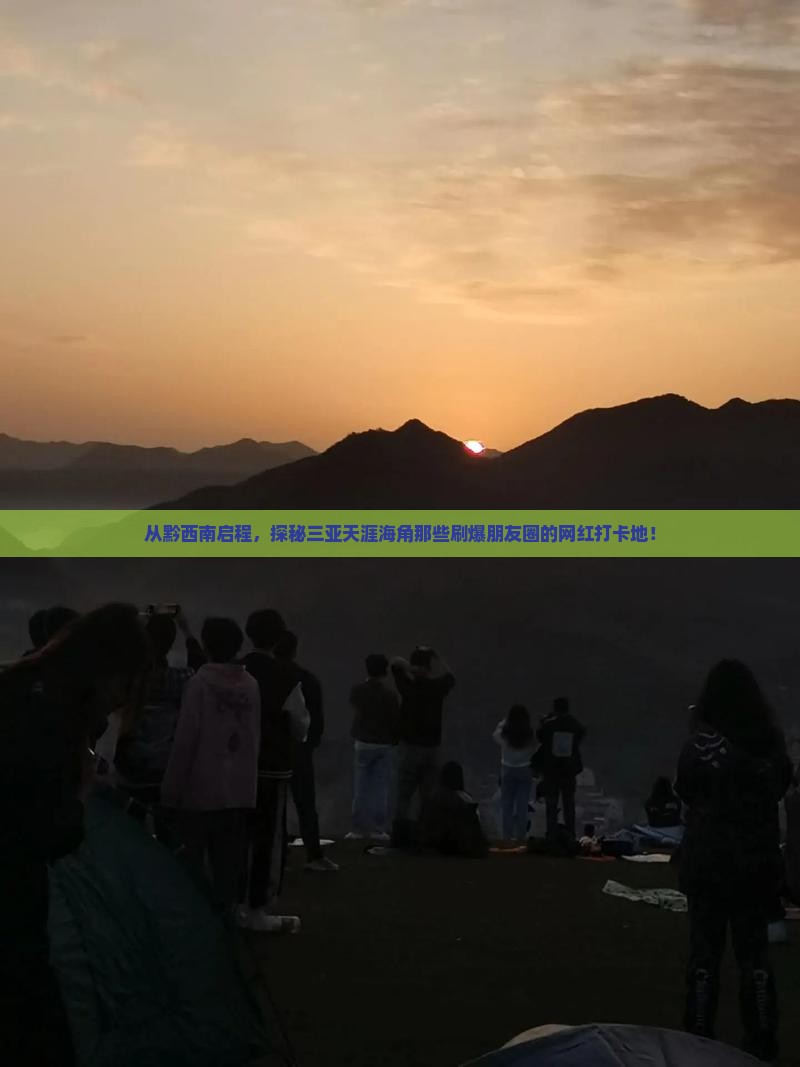 黔西南出发三亚天涯海角旅游网红地点