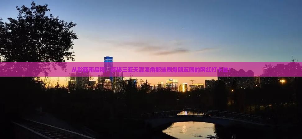 黔西南出发三亚天涯海角旅游网红地点