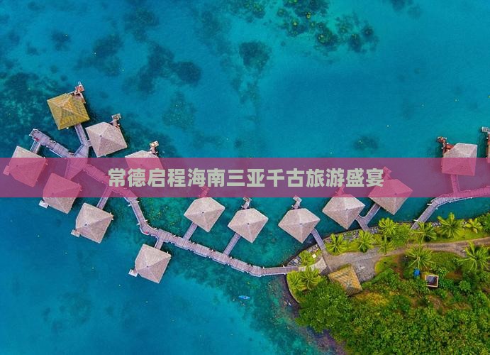 常德出发三亚千古情团体旅游