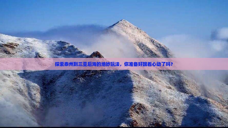 泰州前往三亚后海必玩地