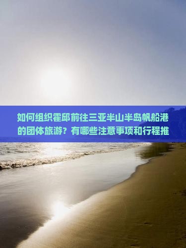 霍邱前往三亚半山半岛帆船港团体旅游