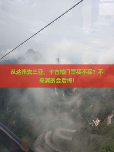 达州出发三亚千古情门票