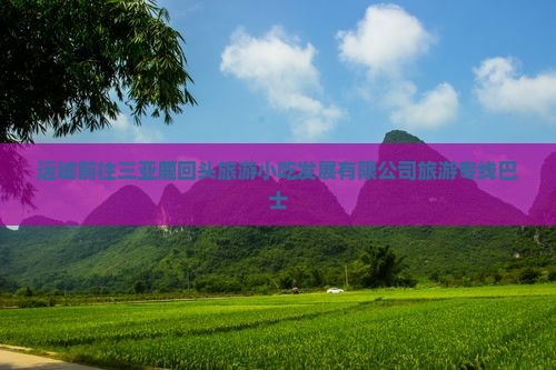 运城前往三亚鹿回头旅游小吃