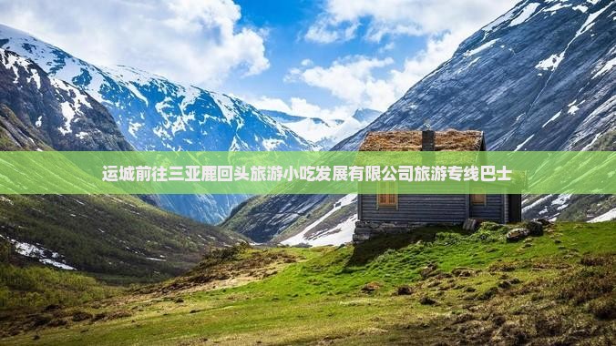 运城前往三亚鹿回头旅游小吃