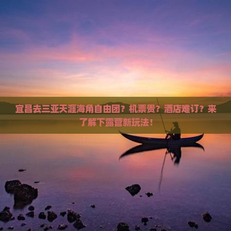宜昌去三亚天涯海角自由团