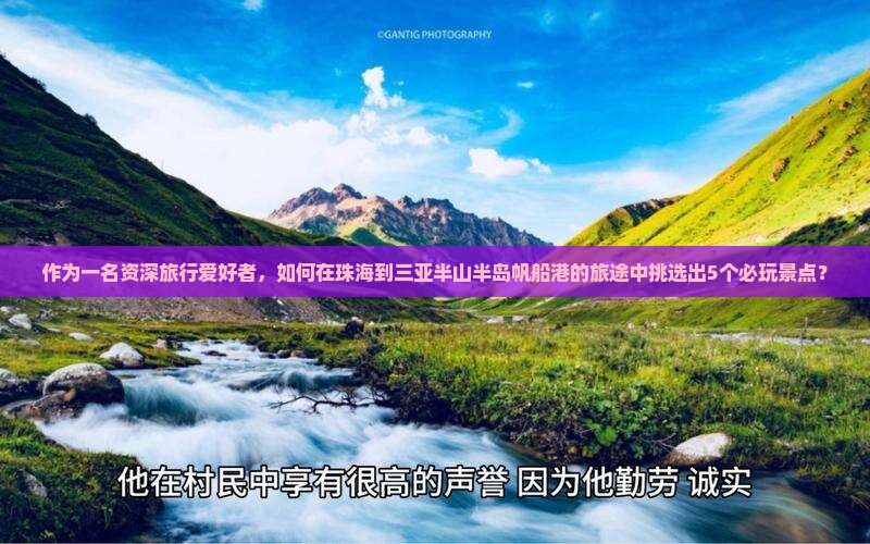珠海前往三亚半山半岛帆船港必玩地