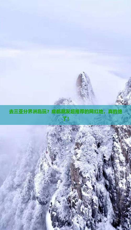 成都前往三亚分界洲岛旅游网红地点